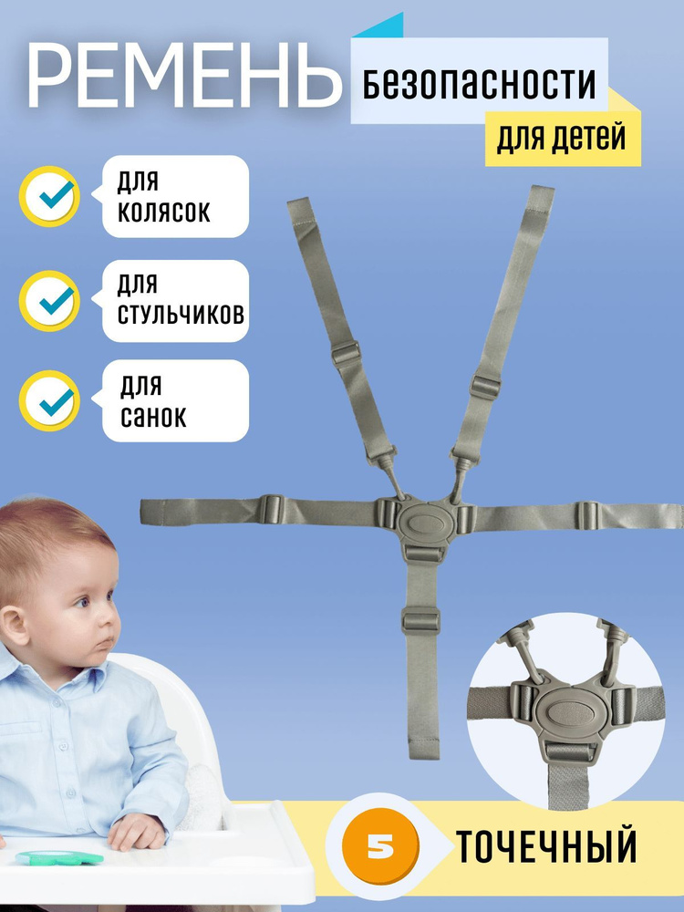 Ремень безопасности детский для коляски, автокресла, стульчика (пятиточечный)  #1