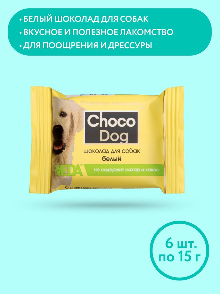 CHOCO DOG белый шоколад, лакомство для собак, 15г, VEDA, 6 шт #1
