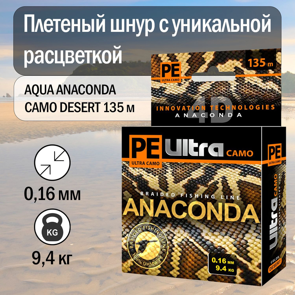 Плетеный шнур для фидера и спиннинга AQUA PE Ultra ANACONDA CAMO Desert 135 м 0.16 мм, цвет - песчано-коричневый #1