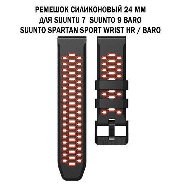 Ремешок сменный 24 мм для Suunto 7 / 9 Baro / Spartan Sport двухцветный дышащий силиконовый (черный с #1