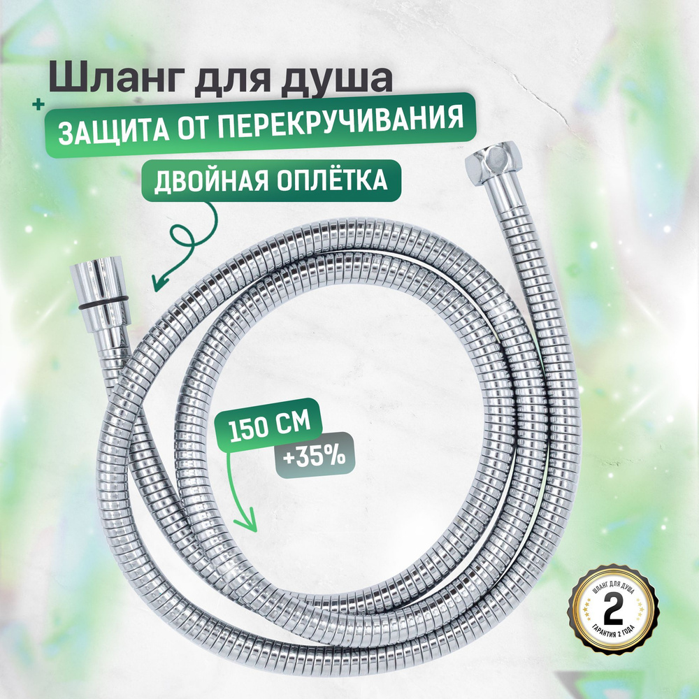 SONAS/ Шланг для душа к смесителю для ванны без душевой лейки 1,5 метра растягивается на 35 % нержавеющая #1