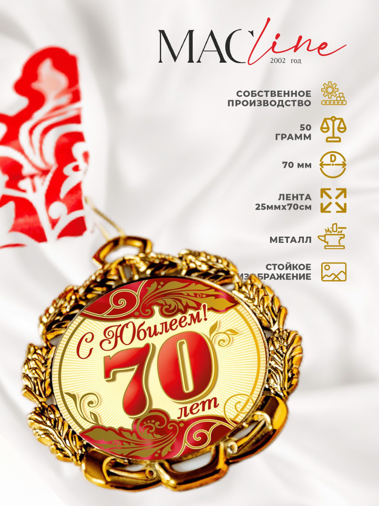 Медаль металлическая "С юбилеем 70 лет" красная/юбиляр #1