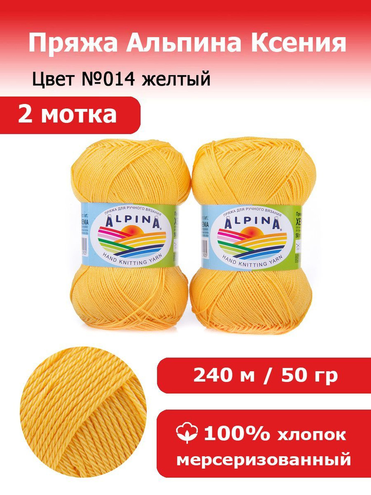 Пряжа для вязания Альпина Ксения цвет №014 желтый 2 мотка х 50 г х 240 м 100% мерсеризованный хлопок #1
