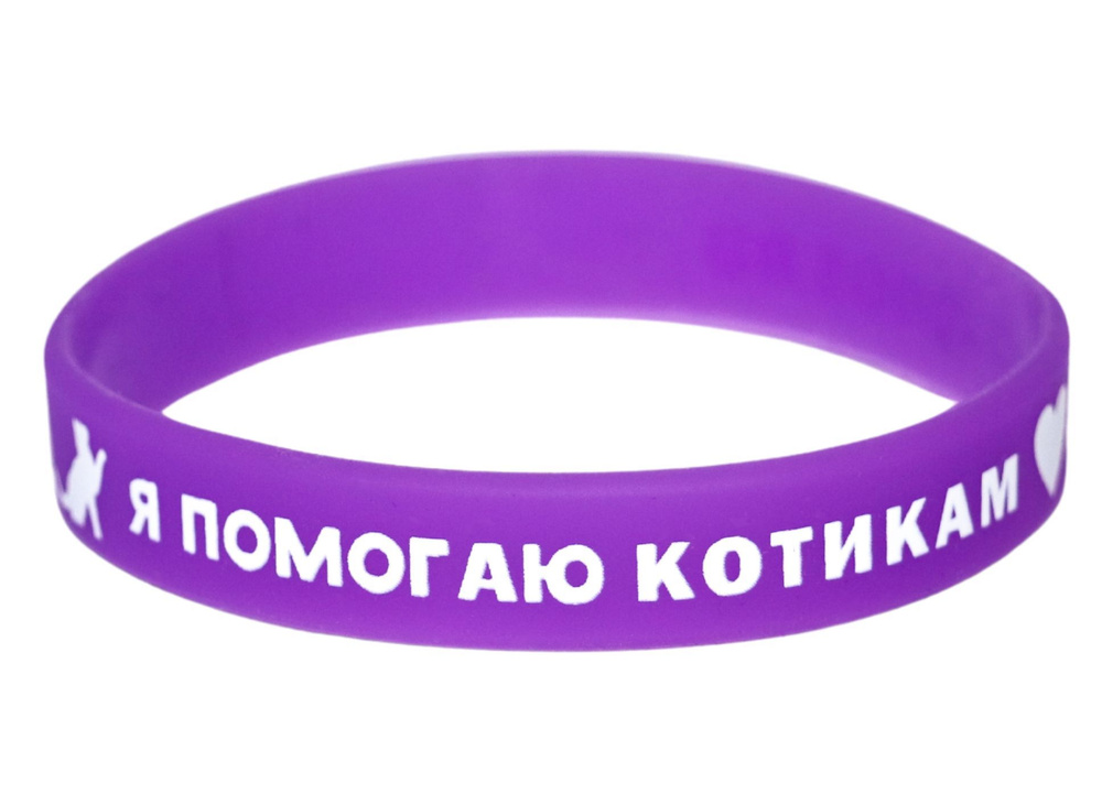 Фиолетовый детский силиконовый браслет "Я помогаю котикам" - купить с ...