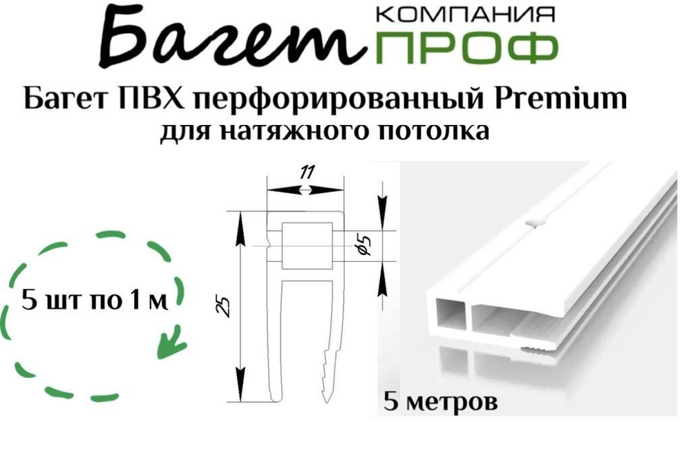 Багет ПВХ перфорированный для натяжного потолка (5м белый)5шт  #1