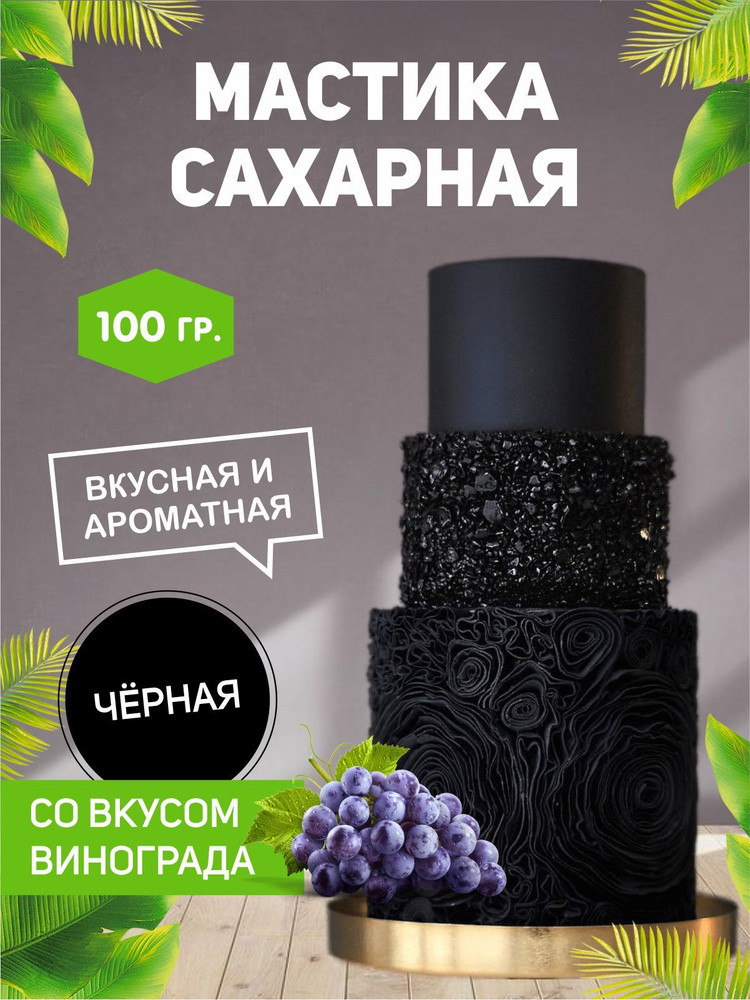 РОСДЕКОР / Мастика сахарная Черная 100г с ароматом и вкусом винограда (Без ГМО), украшение торта, куличей #1