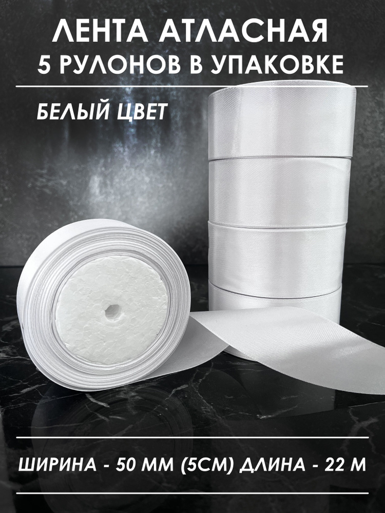 Атласная лента широкая для рукоделия и оформления подарков 50 мм, набор из 5 штук  #1