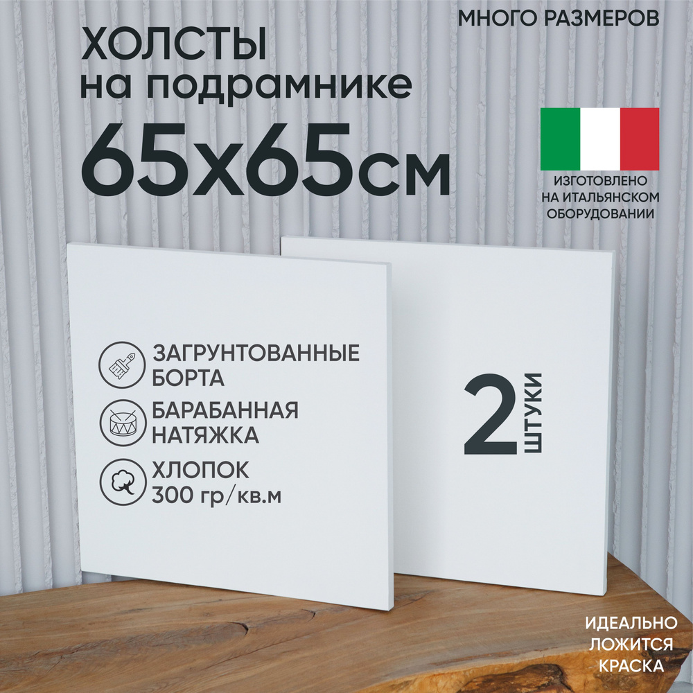 Холст на подрамнике, 2 шт, размер 65х65 см, Артель художников, хлопок 300 г/м2, грунтованный  #1