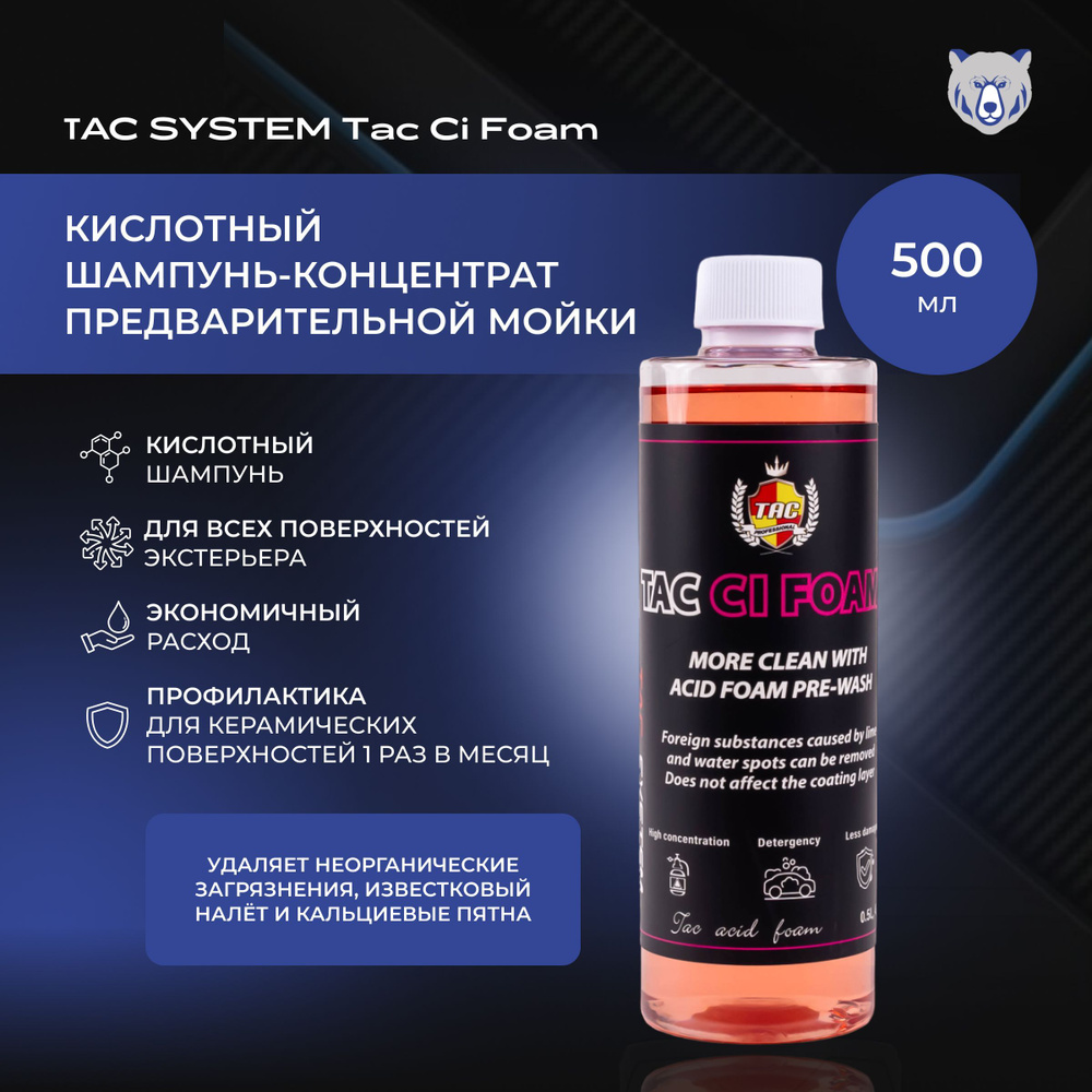 TAC SYSTEM Кислотный шампунь-концентрат предварительной мойки для автомобиля TAC CI FOAM 500 мл  #1