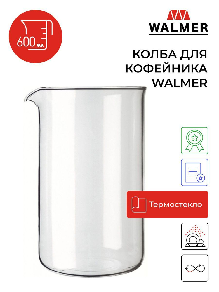 Колба для кофейника Walmer, 600 мл, цвет прозрачный #1