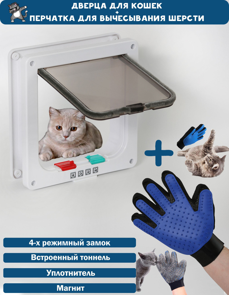 Дверца для животных Размер люка 16Х15,5 + перчатка для вычесывания шерсти / Лаз для кошки  #1