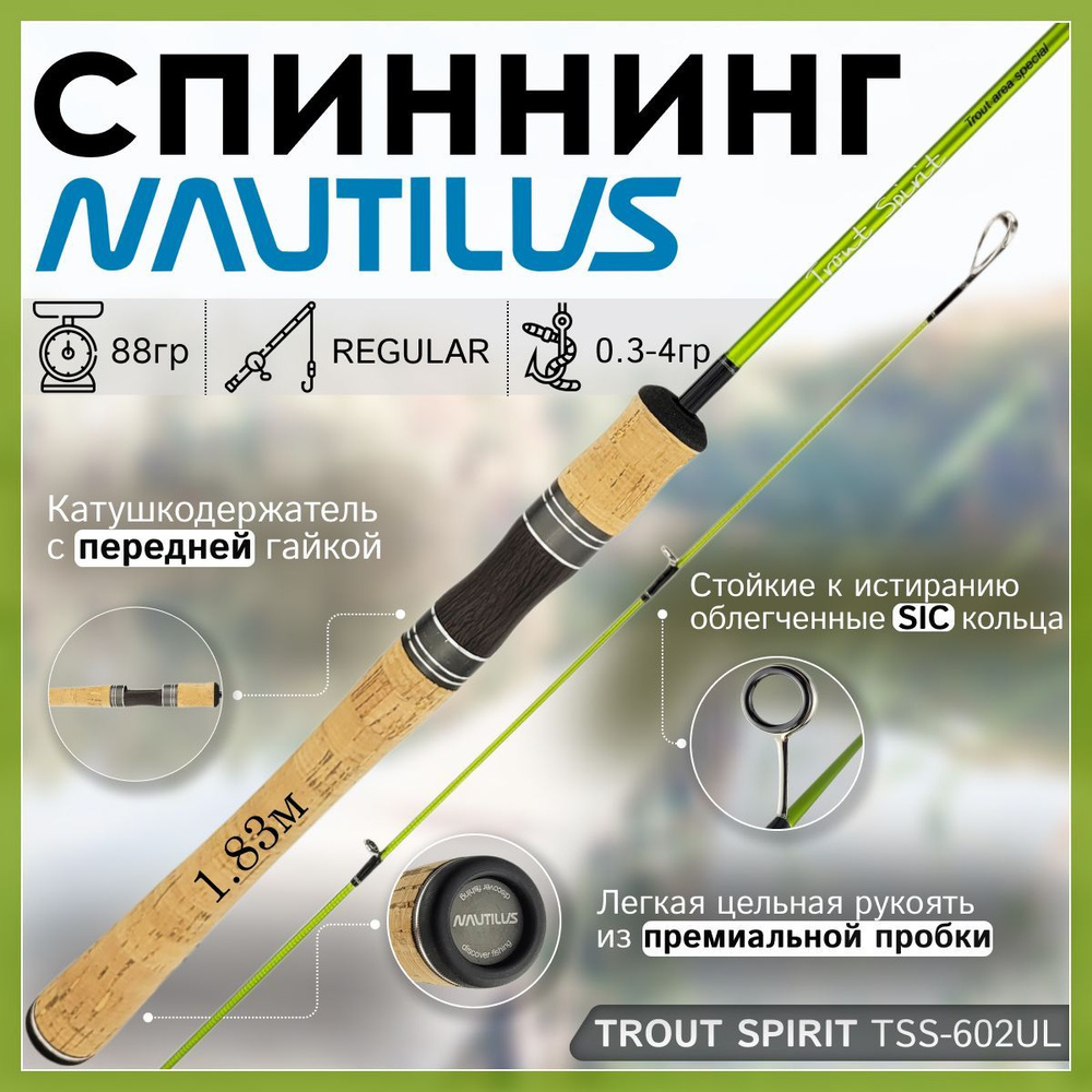 Спиннинг Nautilus TROUT SPIRIT TSS-602UL 1.83м 0.3-4.0гр #1