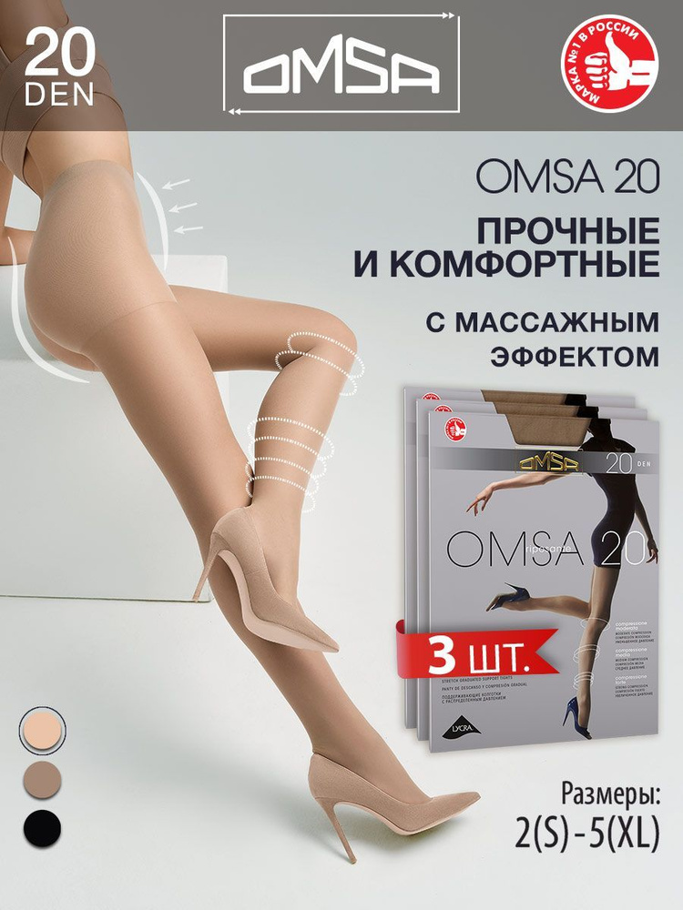 Колготки Omsa OMSA 20, 20 ден, 3 шт #1