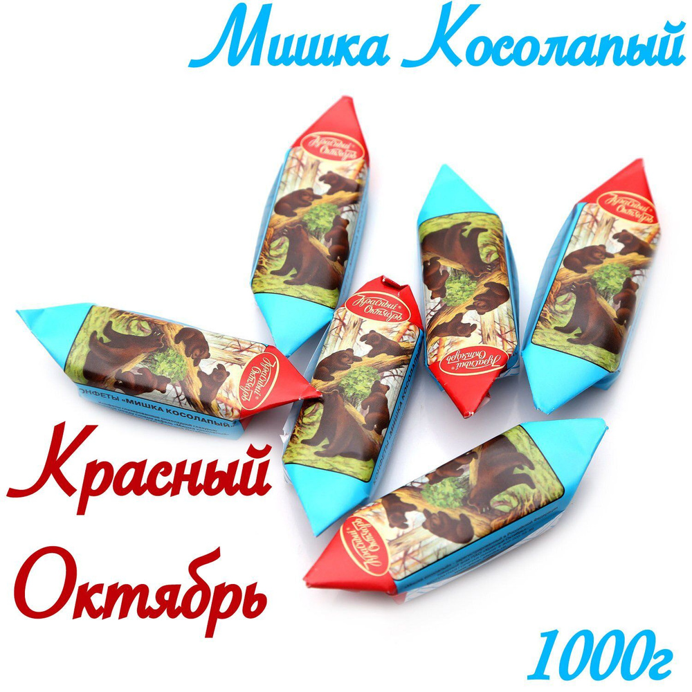 Конфеты Мишка Косолапый_Красный Октябрь 1 кг #1