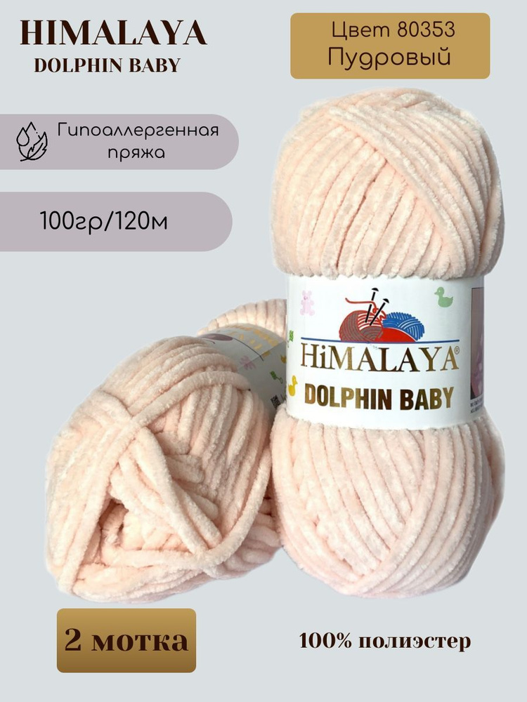 Плюшевая пряжа HIMALAYA DOLPHIN BABY - 2 шт, Пудровый (80353), 120м/100г, 100% полиэстер /Гималая Долфин #1