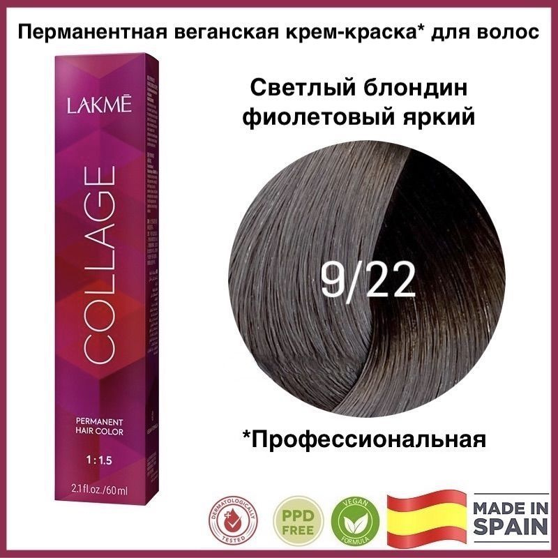 LAKME COLLAGE 9/22 Светлый блондин фиолетовый яркий Перманентная крем-краска для волос, 60 мл  #1