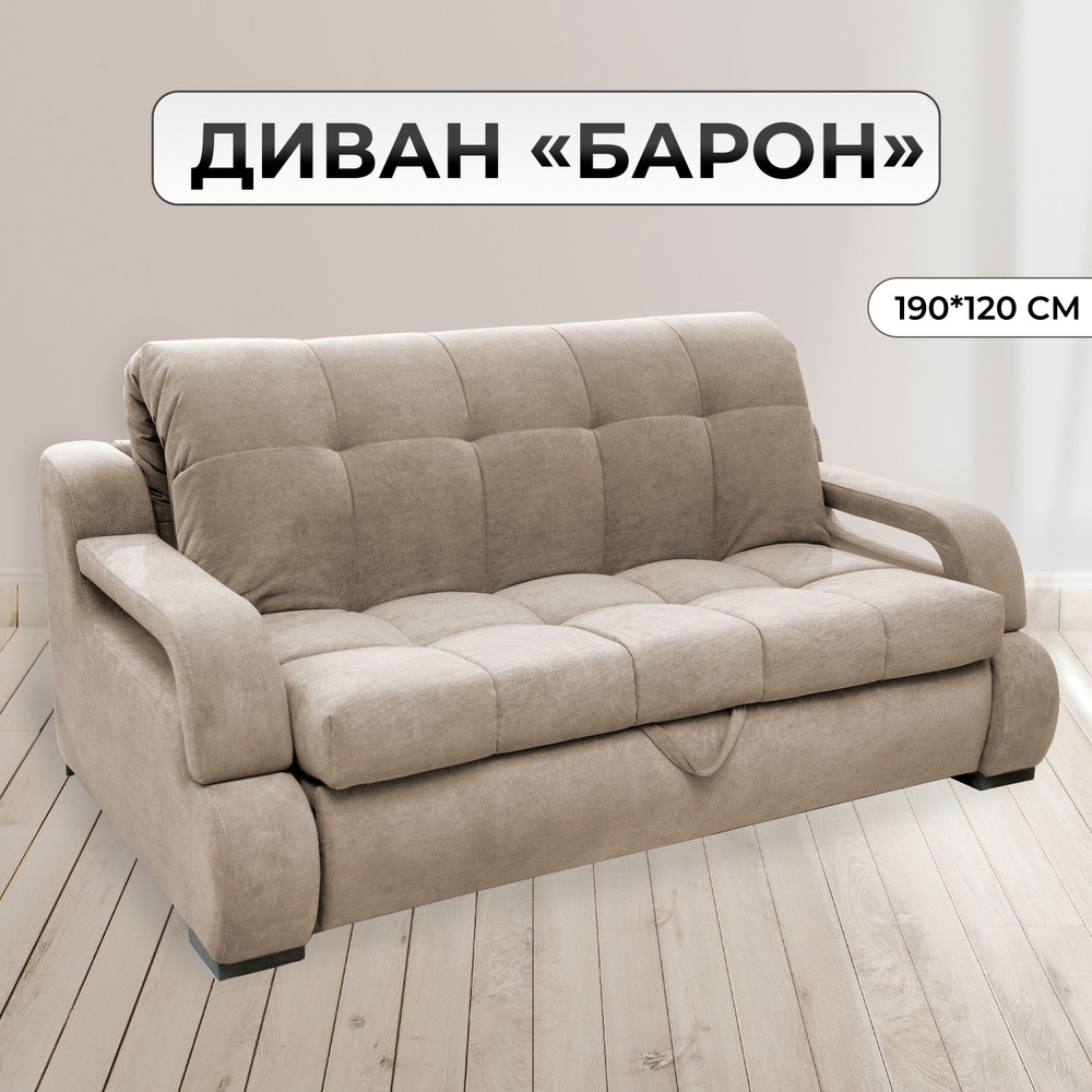 Диван-кровать Барон, механизм Аккордеон, 190х120х100 см - купить по ...