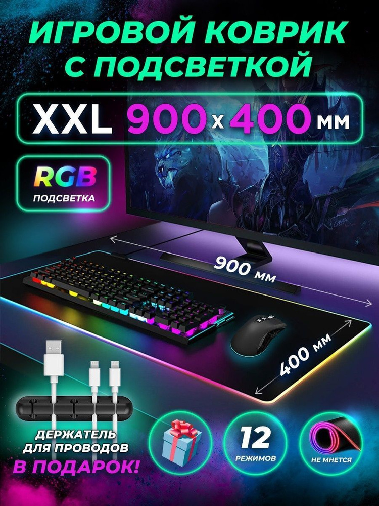 Игровой коврик для мыши с подсветкой RGB, размер 90х40 см, с держателем для проводов  #1