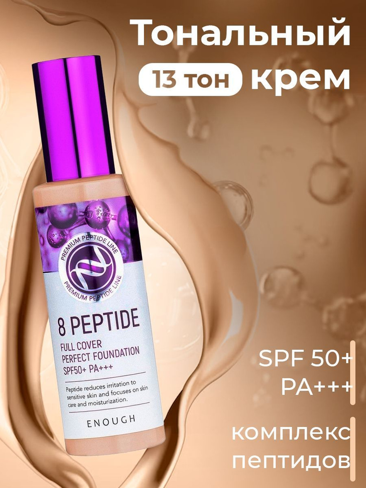 ENOUGH Тональный крем с пептидами 8 peptide Full Cover Perfect Foundation SPF50 тон 13 100 мл  #1