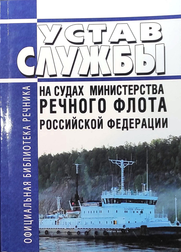 Устав службы на судах Министерства речного флота РФ #1