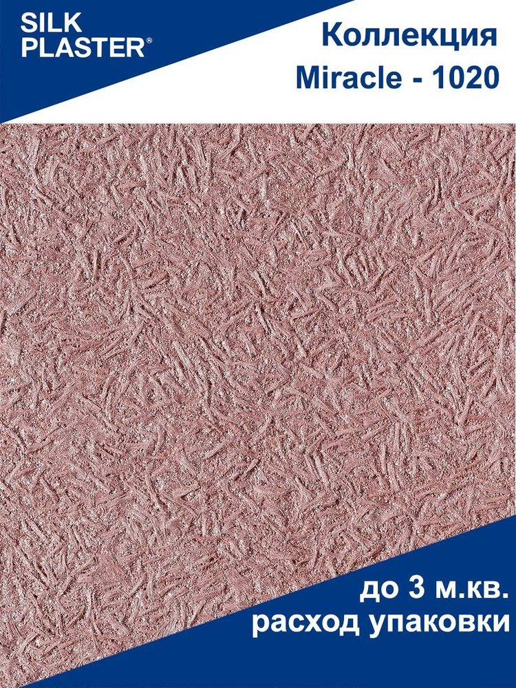 Шелковая штукатурка Миракл - 1020 SILK PLASTER (Силк Пластер) #1