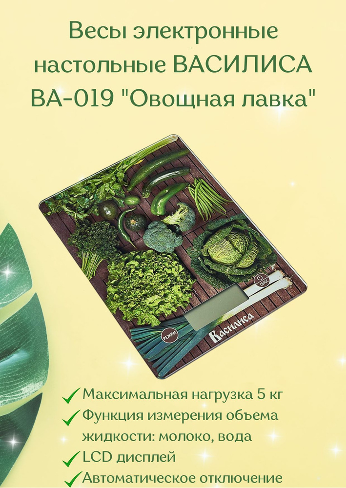 Весы настольные электронные кухонные вес до 5 кг Василиса Овощная лавка ВА-019  #1