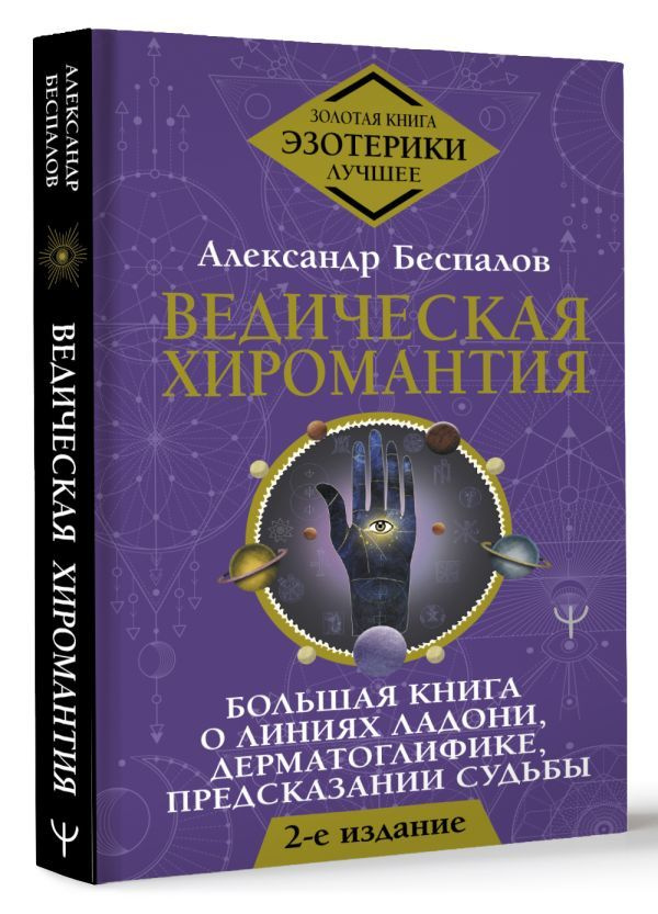 Ведическая хиромантия. Большая книга о линиях ладони, дерматоглифике, предсказании судьбы. 2-е издание #1