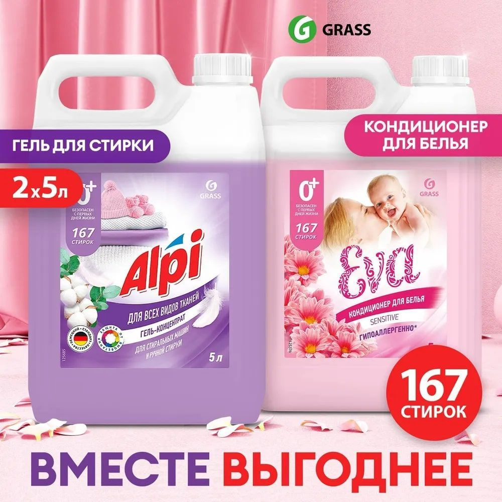 Набор Гель для стирки GRASS Alpi Delicate 5л и Кондиционер для белья Eva SENSITIVE 5л, 167 стирок, универсальный, #1