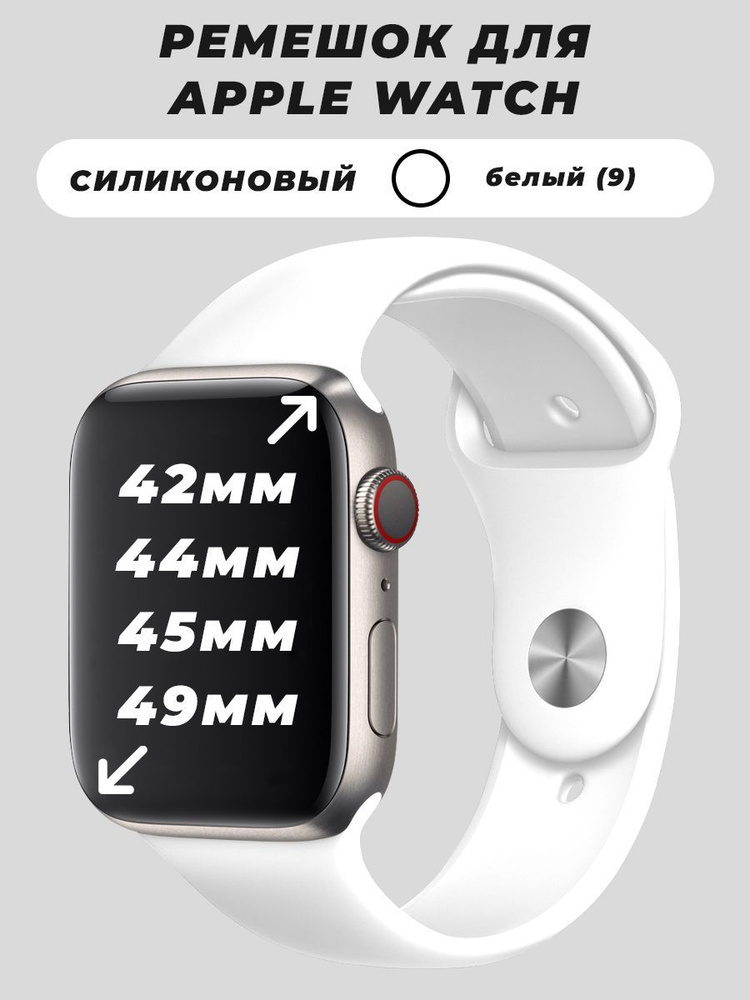 Силиконовый ремешок для Apple Watch 42 44 45 49 mm мм, ремешок силиконовый для эпл вотч  #1