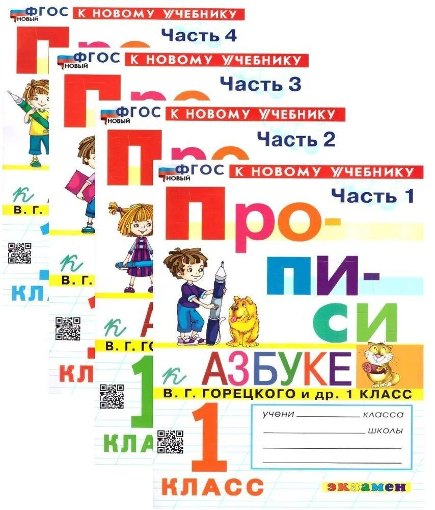 Вопросы и ответы о Прописи к учебнику Горецкого В.Г. 