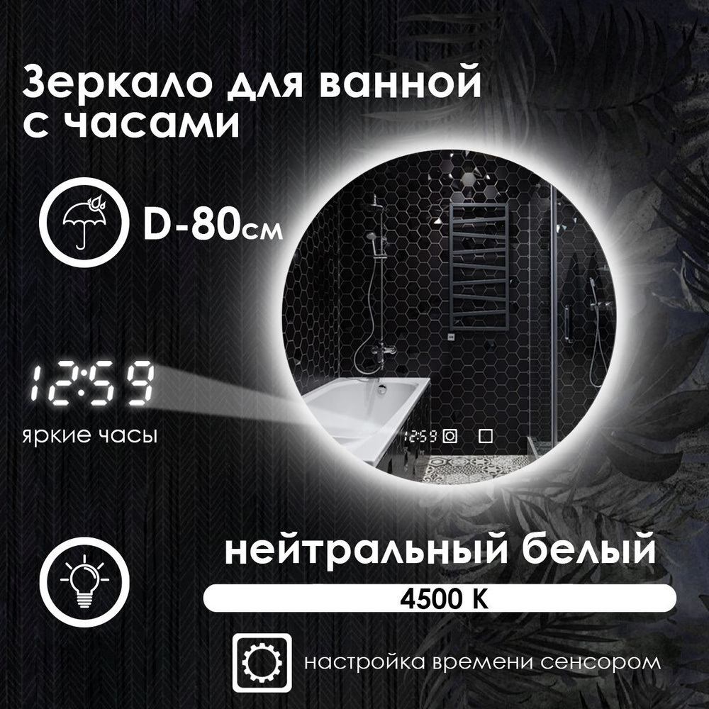 Maskota Зеркало для ванной "villanelle с часами, нейтральным светом 4500k и контурной подсветкой ", 80 #1