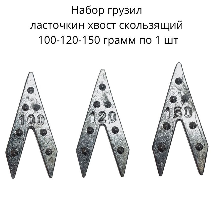 Набор грузил ласточкин хвост скользящий 100-120-150 гр по 1 шт  #1