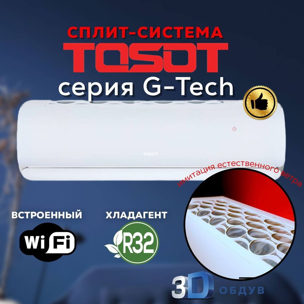 Cплит-система Tosot G-Tech T09H-SGT/I/T09H-SGT/O,инверторная, для помещения до 27 кв.м.(Завод Gree)  #1