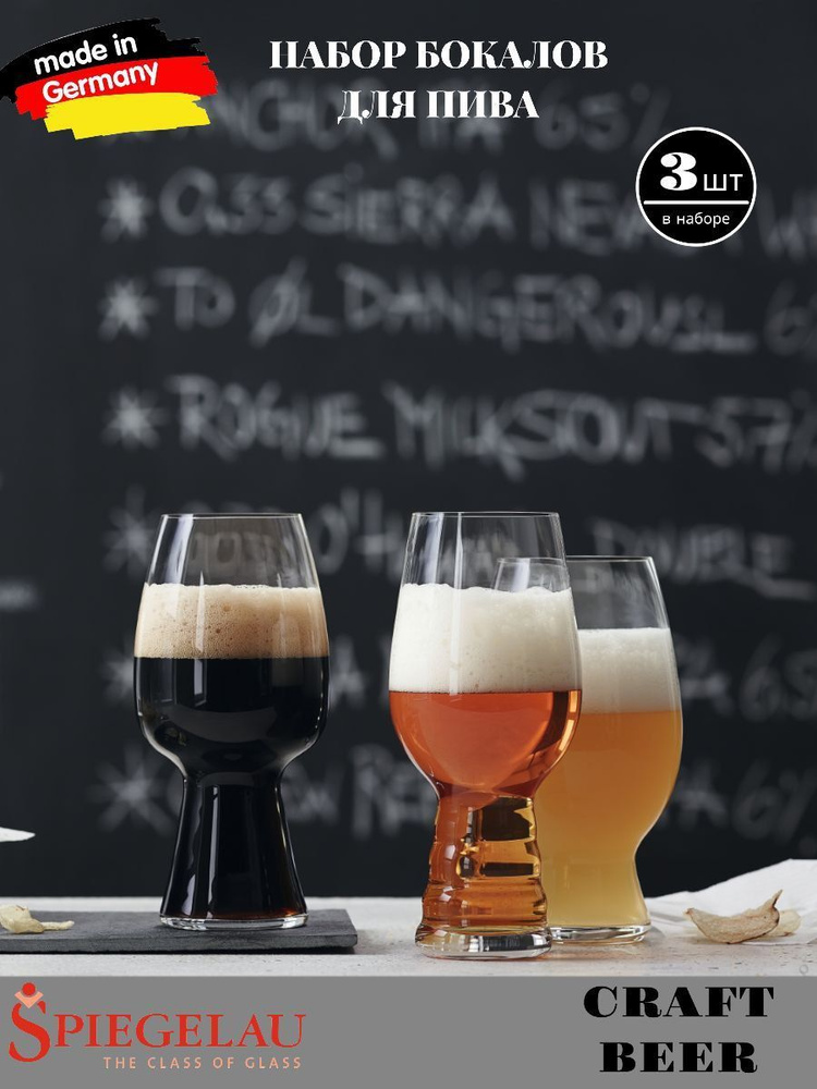 Набор для дегустации из 3х бокалов для крафтового пива SPIEGELAU Craft Beer Classic  #1