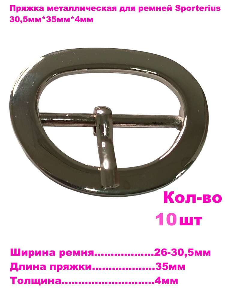 Пряжка металлическая для ремней Sporterius, 30,5мм*35мм*4мм, уп. 10 шт  #1
