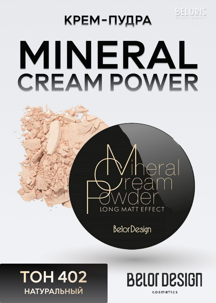 Belor Design Крем-пудра Энергия минералов Mineral Cream Power, Тон 402 Натуральный  #1