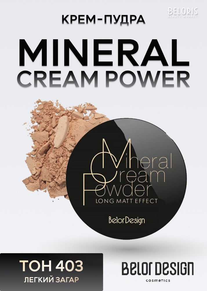 Belor Design Крем-пудра Энергия минералов Mineral Cream Power, Тон 403 Легкий загар  #1