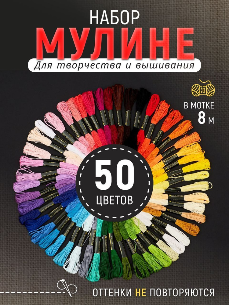 Мулине, набор ниток для вышивания, базовых цветов, 50 цветов  #1