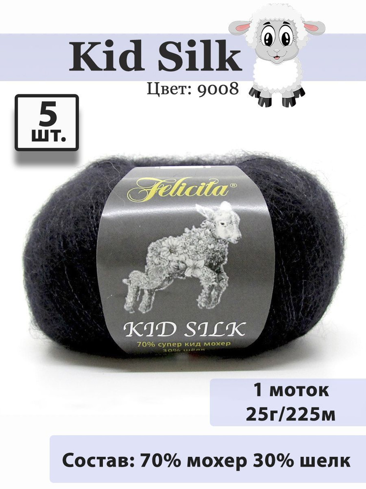 Пряжа Felicita Kid Silk 25г, 225м (цвет черный) Нитки для вязания, 70% супер кид мохер, 30% шёлк, 5шт #1