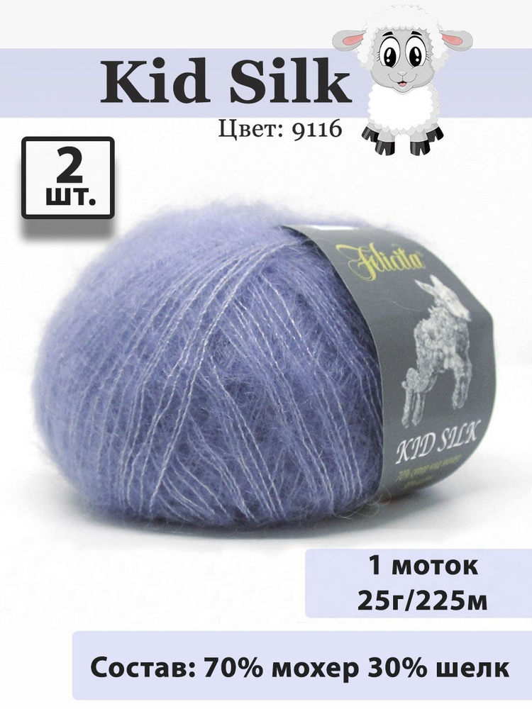 Пряжа Felicita Kid Silk 25г, 225м (цвет 9116 джинсовый) Нитки для вязания, 70% супер кид мохер, 30% шёлк, #1