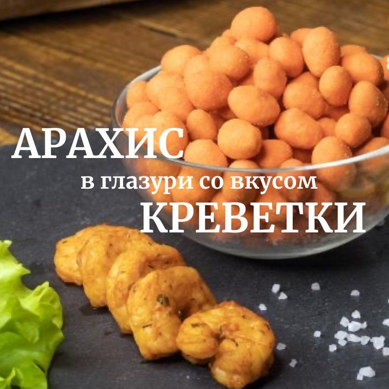 Арахис в хрустящей корочке со вкусом Креветки 1кг Фома Лукич  #1