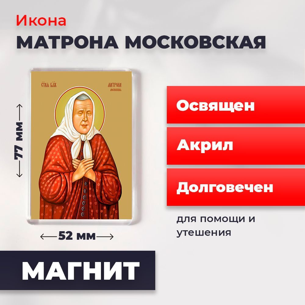 Икона-оберег на магните "Матрона Московская", освящена, 77*52 мм  #1