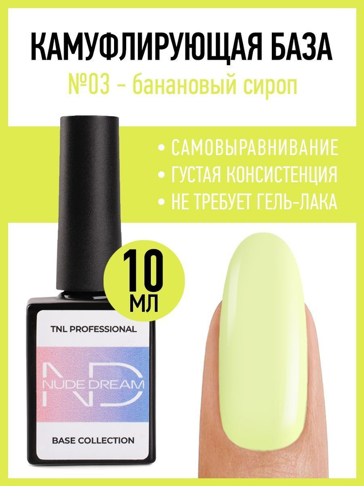TNL Молочная камуфлирующая каучуковая цветная база для ногтей, Банановый сироп (10 мл.)  #1