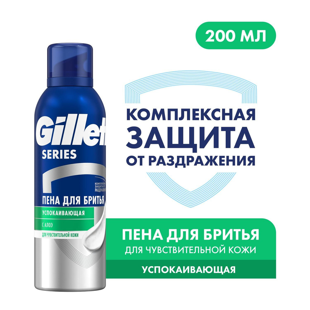 Пена для бритья Gillette Series Sensitive, для чувствительной кожи, мужской, 200 мл  #1