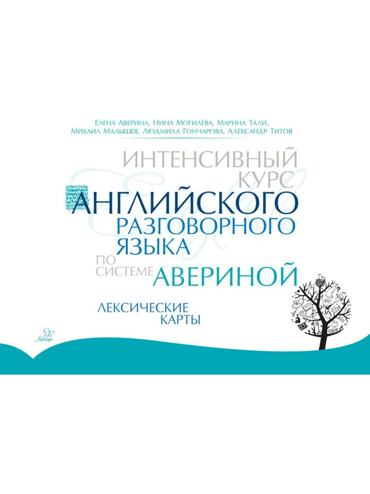 Интенсивный курс английского разговорного языка по системе Авериной. Лексические карты | Аверина Елена #1