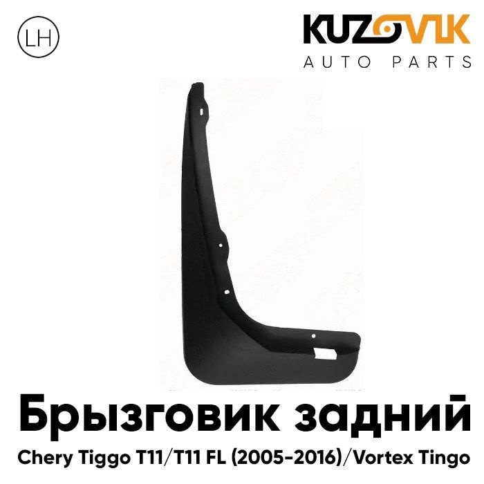 Брызговик задний левый Черри Тигго Chery Tiggo T11 (2005-2013) Вортекс Тинго Vortex Tingo  #1