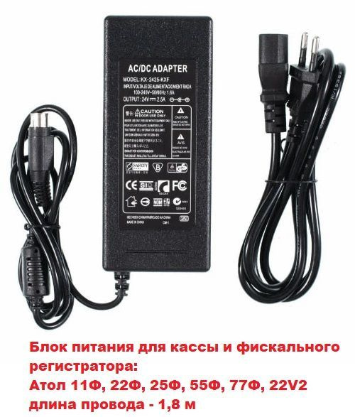 Блок питания для кассы АТОЛ 11Ф, 22Ф, 25Ф, 55Ф, 77Ф, 22v2 кабель 1.8 м (оригинал, 24V 2.5A)  #1