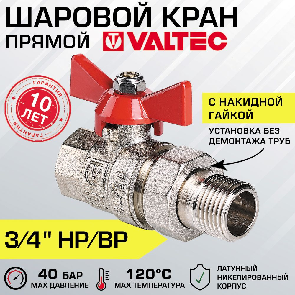 Кран шаровой 3/4" вн-нар VALTEC BASE с полусгоном, прямой / Латунная запорная арматура ДУ 20 с ручкой-бабочкой #1