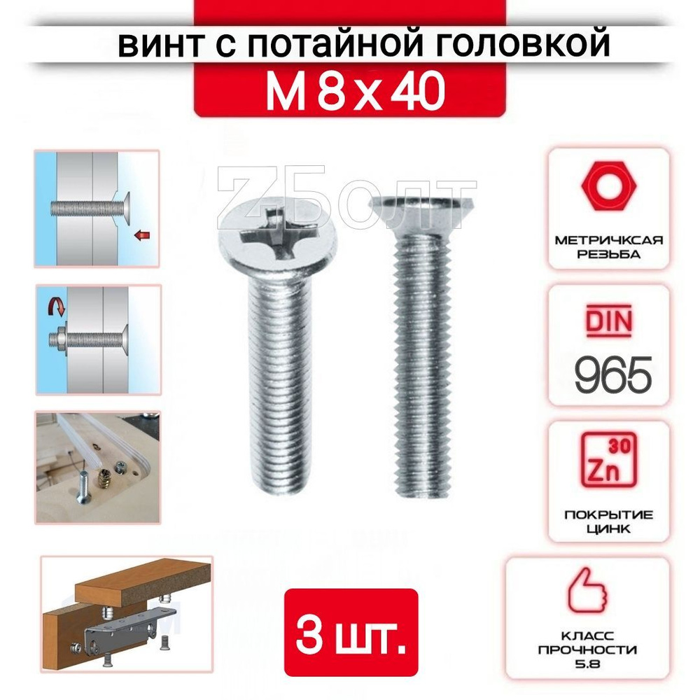 Винт с потайной головкой М8х40, DIN 965, оцинкованный, 3 шт. #1