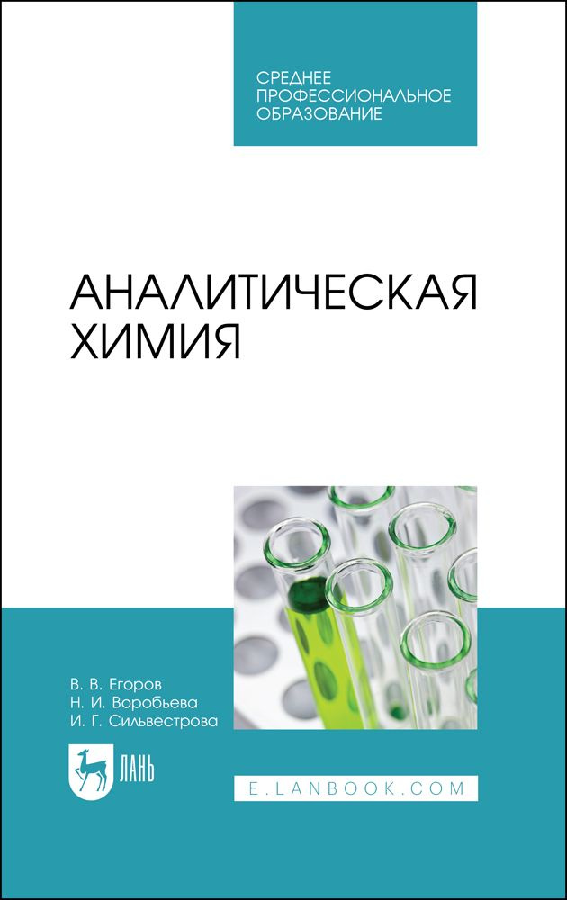 Аналитическая химия. Учебник для СПО, 2-е изд., стер. | Егоров Владислав Викторович, Воробьева Наталья #1